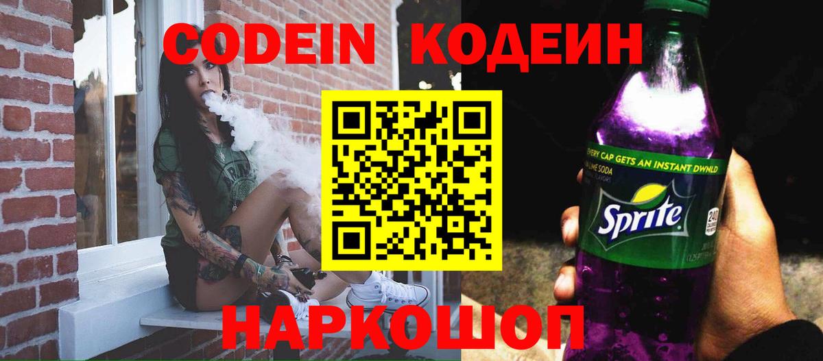 Вышний Волочёк  Кодеиновый сироп Lean Purple Drank  Вход с VPN  Кодеин напиток Lean (лин) 